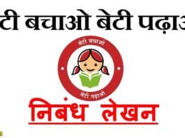 beti bachao beti padhao in hindi essay बेटी बचाओ बेटी पढ़ाओ पर निबंध