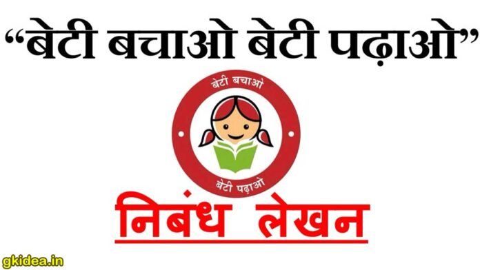 beti bachao beti padhao in hindi essay बेटी बचाओ बेटी पढ़ाओ पर निबंध