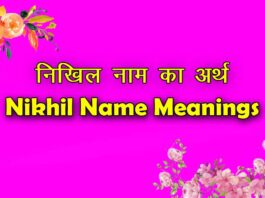 nikhil name meaning in hindi