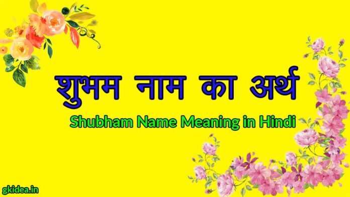 shubham meaning in hindi