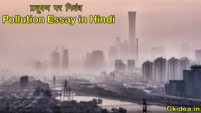 प्रदूषण पर निबंध – Pollution Essay in Hindi