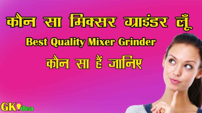 Best Quality Mixer Grinder