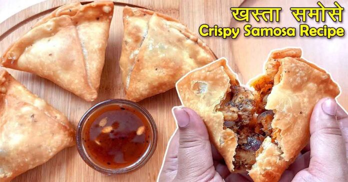 Samosa Recipe in Hindi