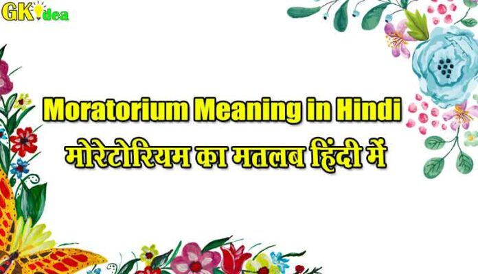 Moratorium Meaning in Hindi