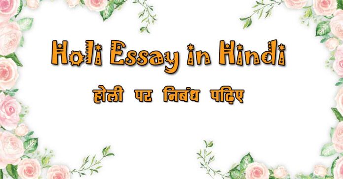 Holi Essay in Hindi