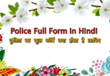 police full form in hindi