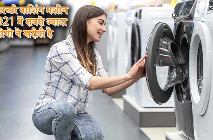 best washing machine in india
