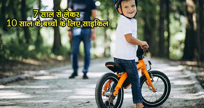 10 साल के बच्चों के लिए साइकिल