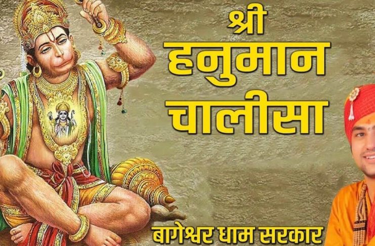Hanuman Chalisa by Bageshwar Dham Sarkar | धीरेंद्र शास्त्री जी हनुमान चालीसा