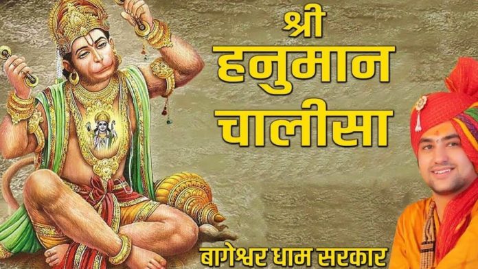 Hanuman Chalisa by Bageshwar Dham Sarkar | धीरेंद्र शास्त्री जी हनुमान चालीसा