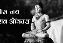 जरूर पढ़ें ओम जय शिव ओंकारा: जय शिव ओंकारा आरती हिंदी में lyrics