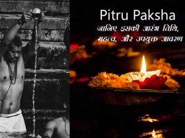 Pitru Paksha की शुरुआत दिनांक: सनातन धर्म में पितृ पक्ष को बहुत महत्वपूर्ण माना गया है। इस समय के दौरान 15 दिनों तक पितृदेवों को तर्पण और पिंडदान दिया जाता है।