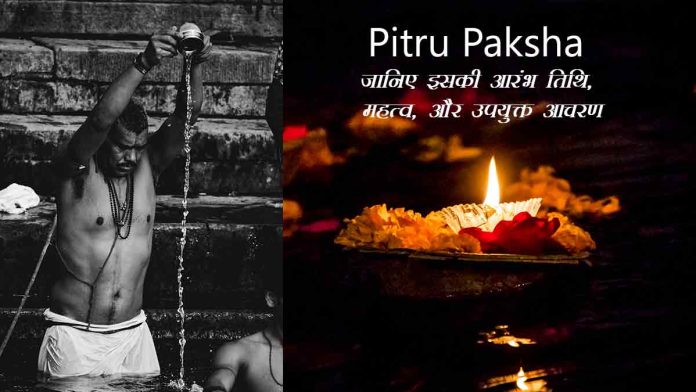 Pitru Paksha की शुरुआत दिनांक: सनातन धर्म में पितृ पक्ष को बहुत महत्वपूर्ण माना गया है। इस समय के दौरान 15 दिनों तक पितृदेवों को तर्पण और पिंडदान दिया जाता है।
